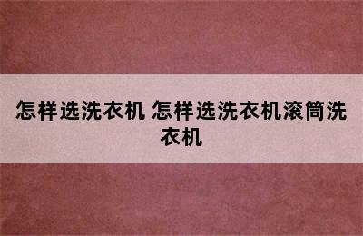 怎样选洗衣机 怎样选洗衣机滚筒洗衣机